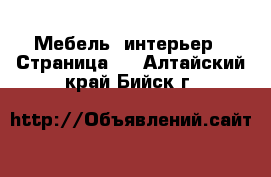  Мебель, интерьер - Страница 3 . Алтайский край,Бийск г.